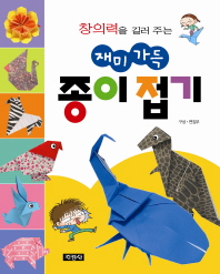 재미가득 종이접기 - 창의력을 길러주는